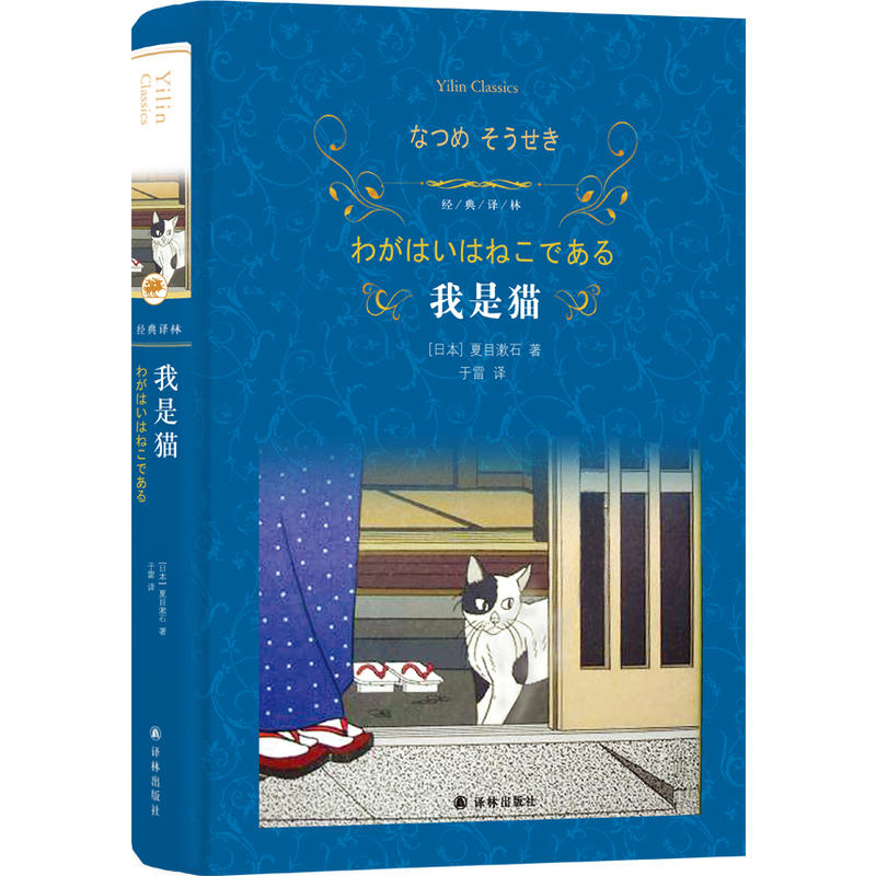 我是猫正版书 夏目漱石日本精装原著 于雷译 无删减 经典译林出版社 外国文学经典小说畅销日本世界名著中文版 课外阅读书籍