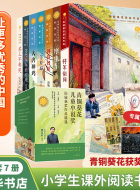 青铜葵花获奖作品全套7册  将军胡同饕餮餐馆 儿童文学故事书小说小学生三四五六年级课外阅读书籍 大唐神鸡 三羊开泰曹文轩推荐