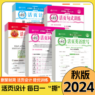 2024秋王朝霞活页默写活页计算一二三四五六年级上下册语文同步阅读训练字帖句式 训练英语默写数学计算能手小达人人教北师苏教专项