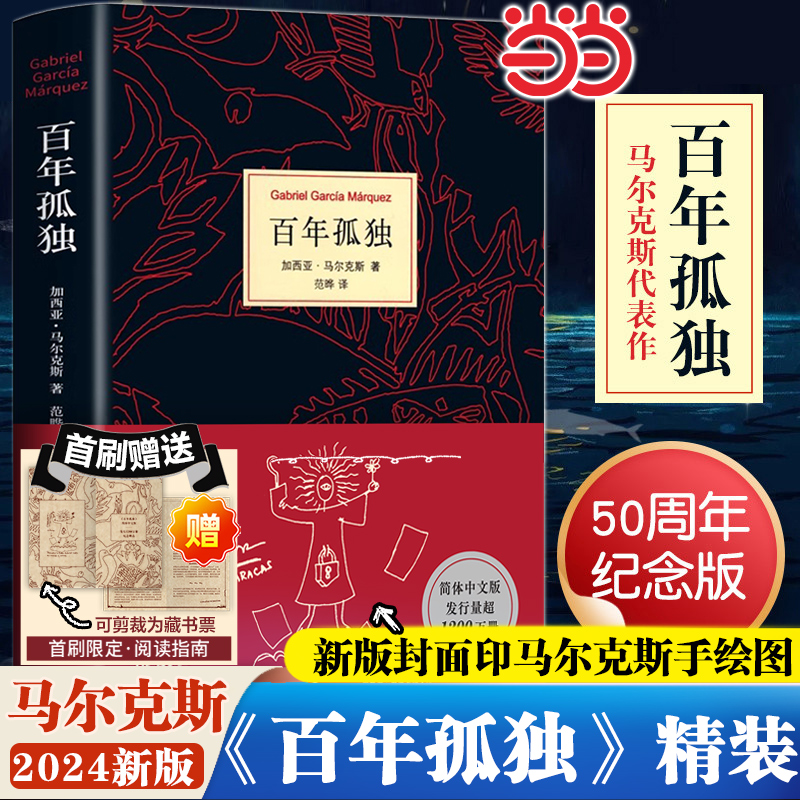 【首刷赠阅读手册+印手绘图】百年孤独2025新版 无删减精装纪念