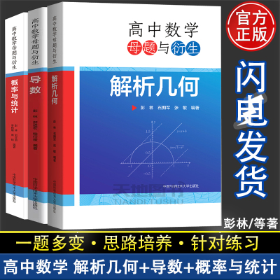 中科大高中数学母题与衍生导数专题解析几何概率与统计满分之路高一高二高三解题方法题型与技巧大全辅导书高考数学大题专练全国卷