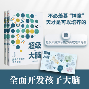 超级大脑孩子六维能力培养指南攸佳宁育儿百科东方出版 脑力开发指南空间力推理力计算力记忆力观察力创造力 社一本专门针对孩子