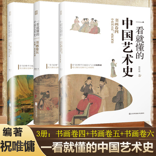 书画卷456 四五六 颜真卿李阳冰柳公权 中国艺术史 艺术理论书籍 韩滉 祝唯慵著 传奇故事 3册一看就懂 唐五代宋朝古代艺术家