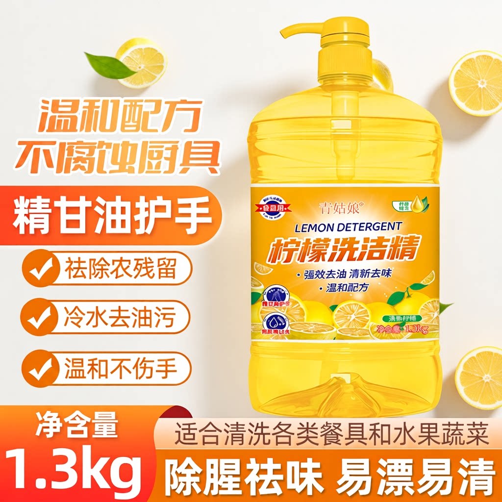 柠檬味去油洗洁精|超7000次加购图片