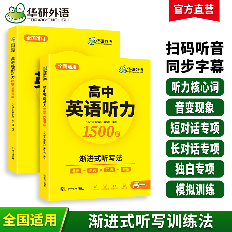华研外语高一英语听力专项训练