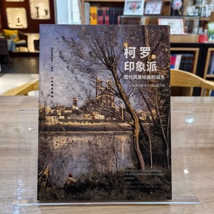 文物出版 9787501087488 社 诞生——法国兰斯美术馆馆藏经典 从柯罗到印象派：现代风景绘画