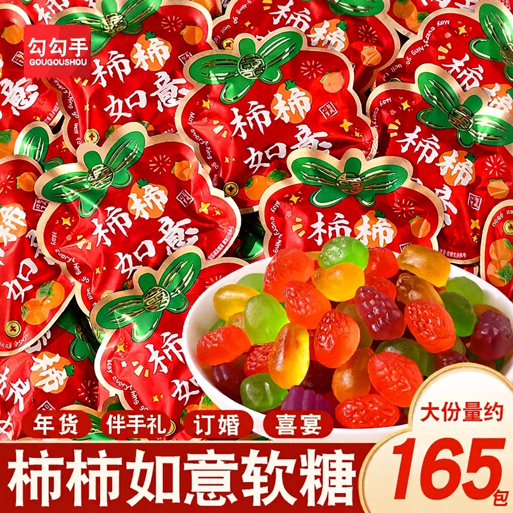 柿柿喜糖如意QQ糖水果味橡皮糖结婚乔迁零食批发混合订婚满月软糖图片