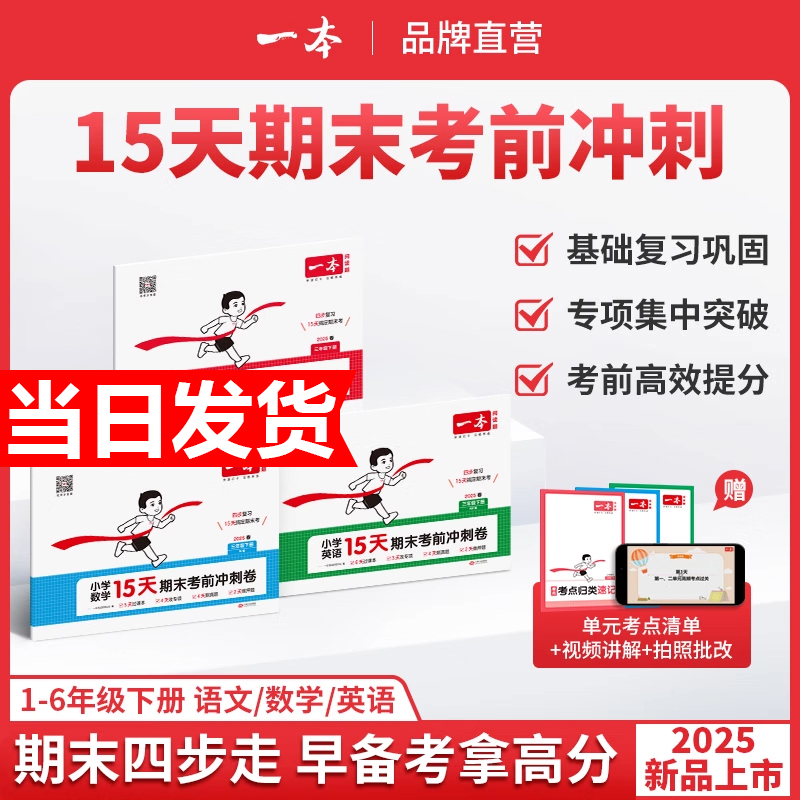 2025一本15天期末考前冲刺卷100分一二年级三四五六年级下册语文数学英语期中测试卷人教北师版小学生同步单元练习册考试