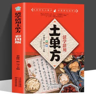 民间实用中国医书百病食疗中医养生书 彩图版 活学活用土单方