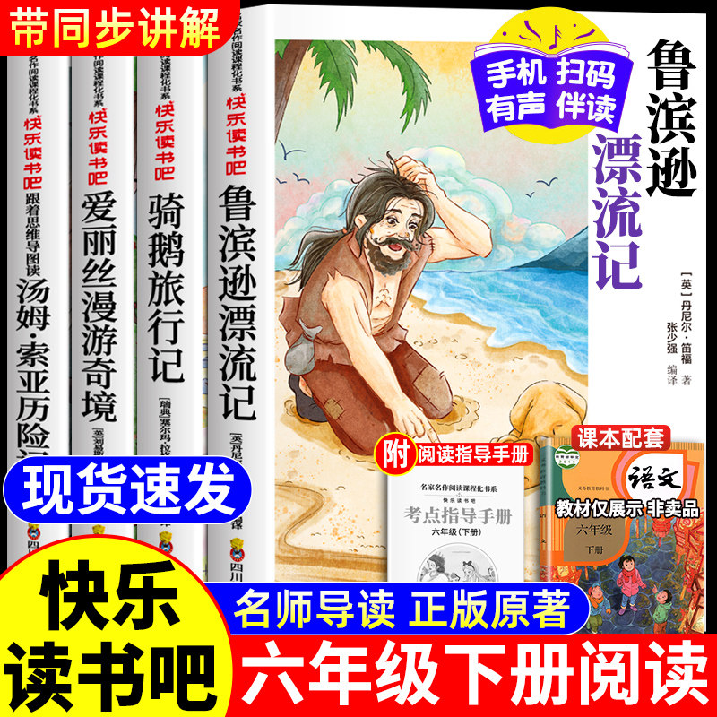 鲁滨逊漂流记六年级下册必读的课外书快乐读书吧全套汤姆索亚历险记完整版六年级课外阅读书籍尼尔斯骑鹅旅行记爱丽丝漫游奇境记书,书籍/杂志/报纸,儿童文学,淘宝优惠券,粉丝福利购,淘宝优惠卷