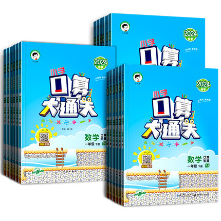2024秋季新版口算大通关数学一年级二年级三年级四五六上册下册人教版苏教北师小学思维训练计算口算题速算53天天练口算题卡