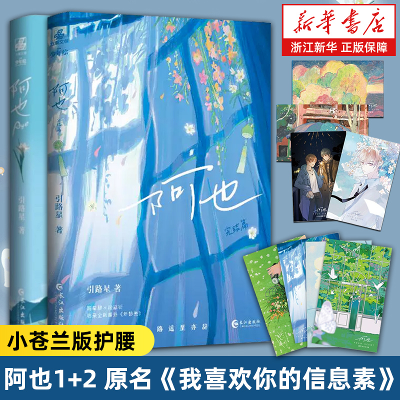 【新华正版】阿也1+2 引路星著 全套完结 原名我喜欢你的信息素 实体书 路星辞段嘉衍  青春校园小说