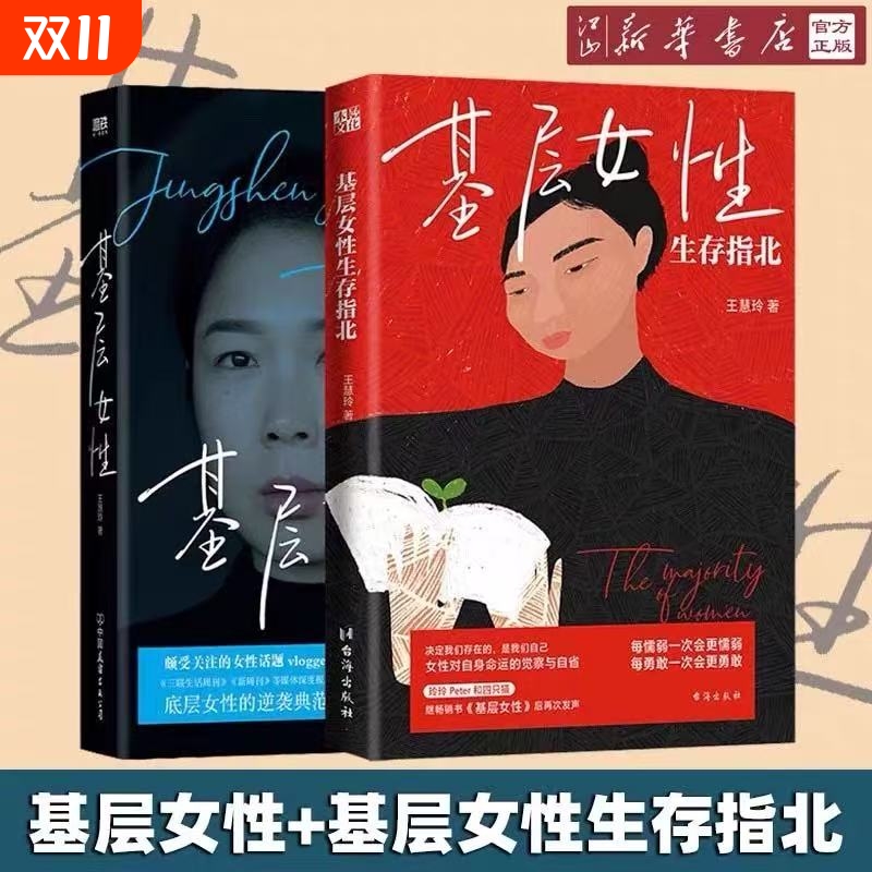 【正版塑封】正版书籍 基层女性+基层女性生存指北  王慧玲著 金钱与精神世界的建立 玲玲Peter和四只猫女性主义励志女权话题厌女V