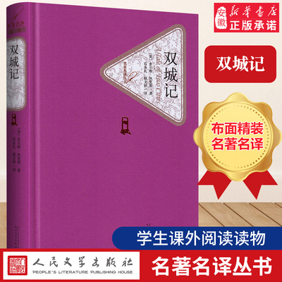 官方正版 双城记 精装 狄更斯 著  名 译丛书 精译精选精装附赠有声读物 初中高中学生课外阅读世界经典名著小说人民文学出版社