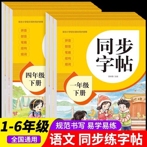 【正版现货】小学同步字帖 2026新版一年级下册二三四五六年级小学生专用人教版笔画笔顺描红本一课一练字帖书籍畅销书排行榜