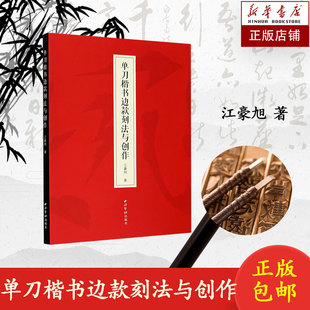 单刀楷书边款刻法与创作 江豪旭著 边款教程完整梳理篆刻边款史边款刻制技法解析 篆刻初学者边款刻制方向问题详解 西泠印社出版社