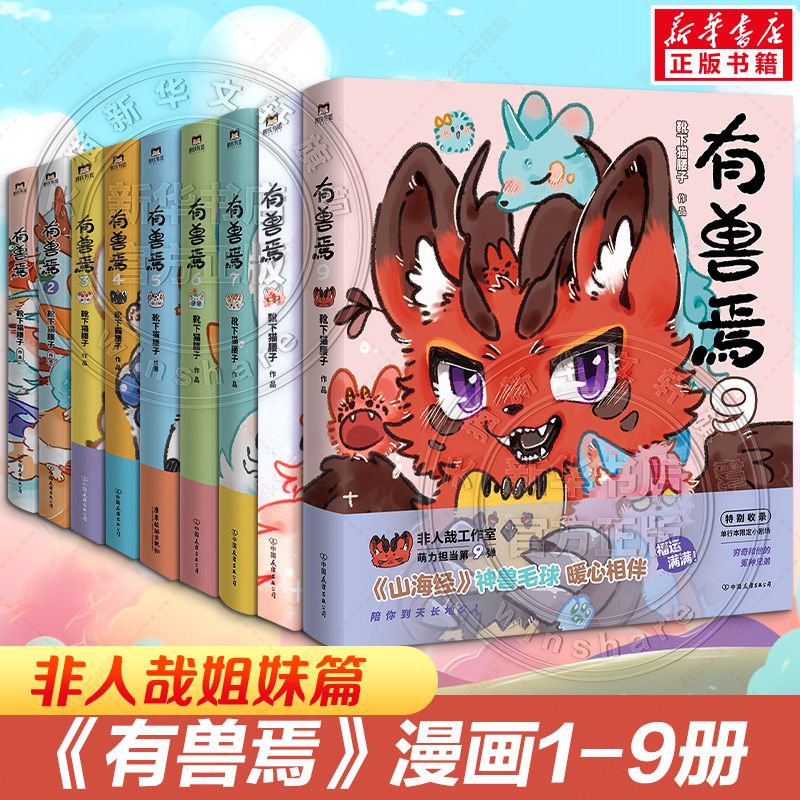 有兽焉漫画书123456789全9册靴下猫腰子著非人哉姐妹篇搞笑漫画动漫畅销书籍套装微博连载幽默校正版