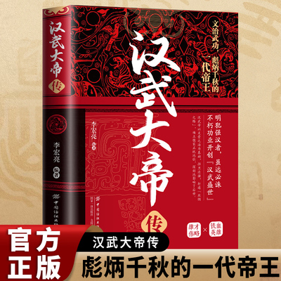 【官方正版】汉武大帝传 李宏亮 中国历代帝王传记经典人物历史不能不知的历史真相中国纺织出版社 书籍图书
