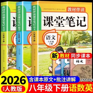 2026八年级下册课堂笔记配套人教版语文数学英语课本全套教材全解读8年级初中学生八下练习册初二新版预习教辅资料书上册 上A