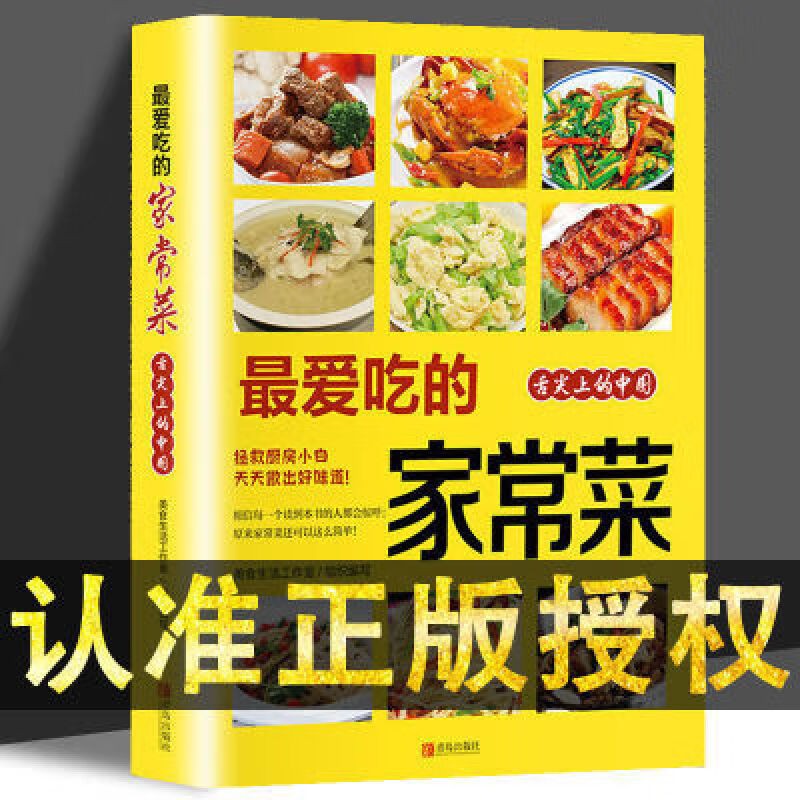 爱吃的家常菜菜谱大全做菜烹饪书籍家庭食谱早餐食品健康减脂正版