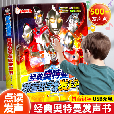 经典奥特曼拼音识字点读发声书  会说话的书有声漫画书籍绘本布莱泽迪迦赛罗万代布鲁可格丽乔捷德泽塔男孩的生日礼物儿童玩具卡册