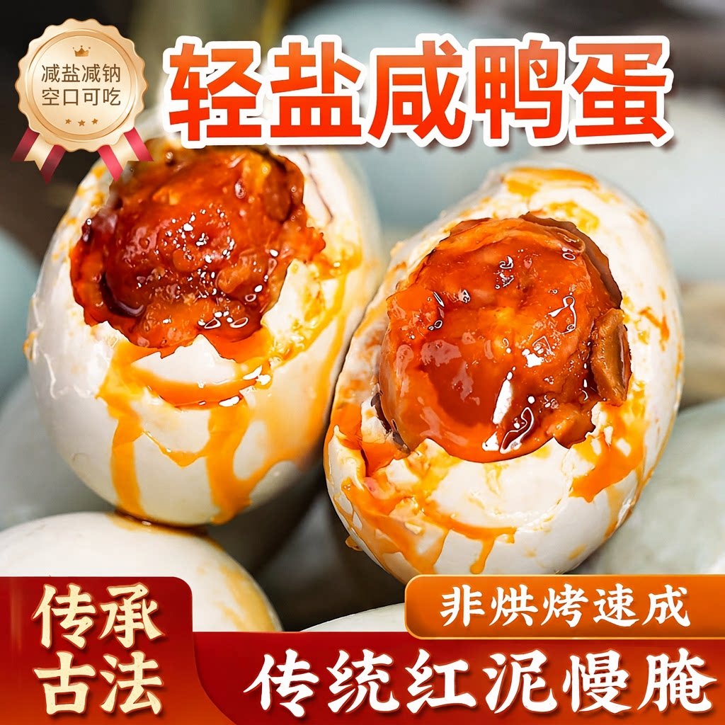 正宗轻盐咸鸭蛋红泥咸淡红心真空包装整箱高邮鲜鸭蛋咸蛋回购好吃图片