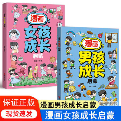 漫画女孩男孩成长启蒙 儿童情商培养漫画家庭教育 亲子沟通技巧图解 3-12岁育儿宝典亲子共读育儿漫画书籍