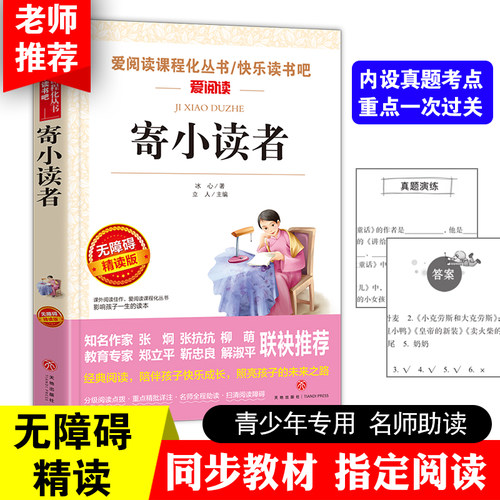 寄小读者冰心繁星春水小桔灯正版名著青少年小学生版儿童二三四五六年级上下册必读书课外阅读书籍故事书籍快乐读书吧老师推荐正版