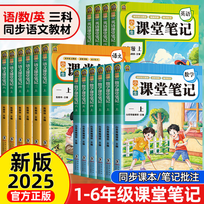 2025新版课堂笔记一年级二年级三年级四年级五年级六年级上册语文数学英语人教版随堂笔记小学课本教材全解教辅学霸笔记同步预习本