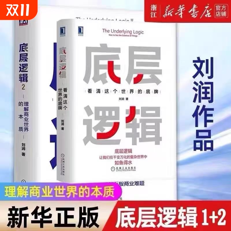 正版底层逻辑1+2理解商业世界的本质2025新书5分钟商学院商业思维社交管理看透本质沟通企业经营管理书籍正版
