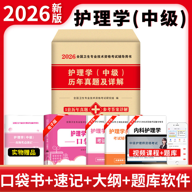 主管护师中级备考2026年护理学人卫版考试指导教材书历年真题库试卷26练习题试题习题集雪狐狸内科外科轻松过2025复习资料军医丁振