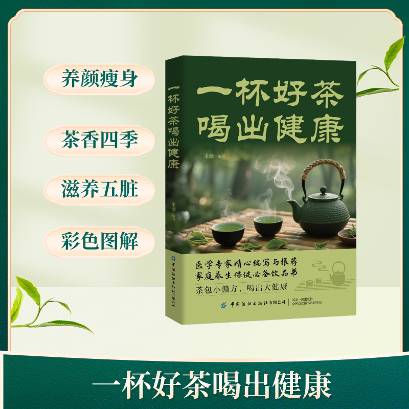 一杯好茶喝出健康 茶疗养生保健茶谱对症配方 家庭养生保健书 养图片