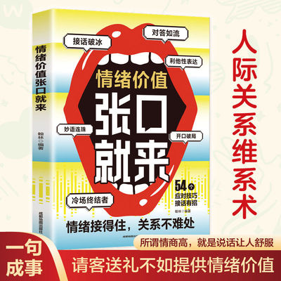 情绪价值张口就来 接话破冰 对答如流 妙语连珠 冷场终结者 开口破局 利他性表达人际关系维系术社交技巧