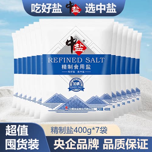 中盐加碘精制食用盐400gX7袋家用炒菜调味未加碘食盐食品级优质