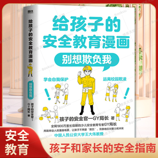 给孩子的安全教育漫画别想欺负我儿童反霸凌启蒙绘本我不喜欢被欺负全套防欺凌教育培养孩子学会反抗反校园霸陵小学生故事书