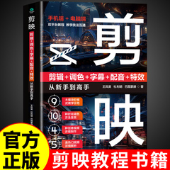 官方正版】 剪映教程书籍从入门到精通从零开始学做视频剪辑零基础手机短视频制作剪辑教程书2025剪影vlog创作从新手到高手A