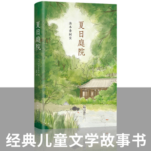 夏日庭院日本儿童文学小说故事书汤本香树实夏天成长励志青少年读物小学生三四五六3456年级课外书目初高中生阅读作文素材书