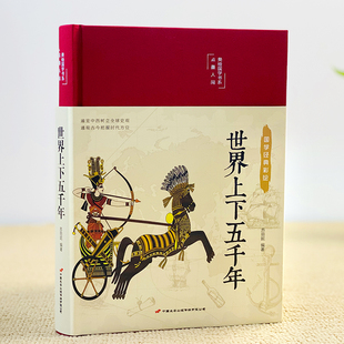 正版完整版无删减世界上下五千年彩绘国学经典世界历史古代文明文艺复兴资产革命工业革命世界大战冷战时期书籍中华上下五千年