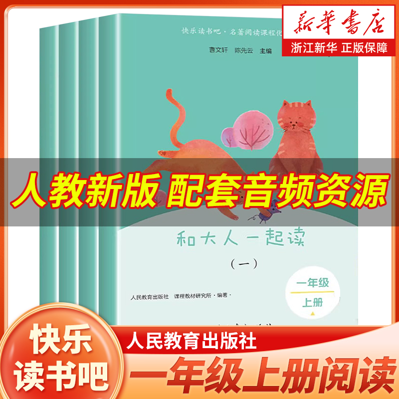 和大人一起读读书吧一年级上册