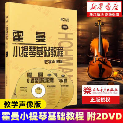 新版 霍曼小提琴基础教程(附光盘教学声像版精编) 附2DVD 教学声像版 初学入门小提琴基础练习曲教材书