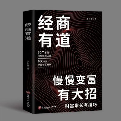 慢慢变富正版经商有道 有大招财富增长有技巧经商之道成功普通人逆袭致富宝典创业有招赚钱有道实现梦想迈向财富自由教你生意书籍