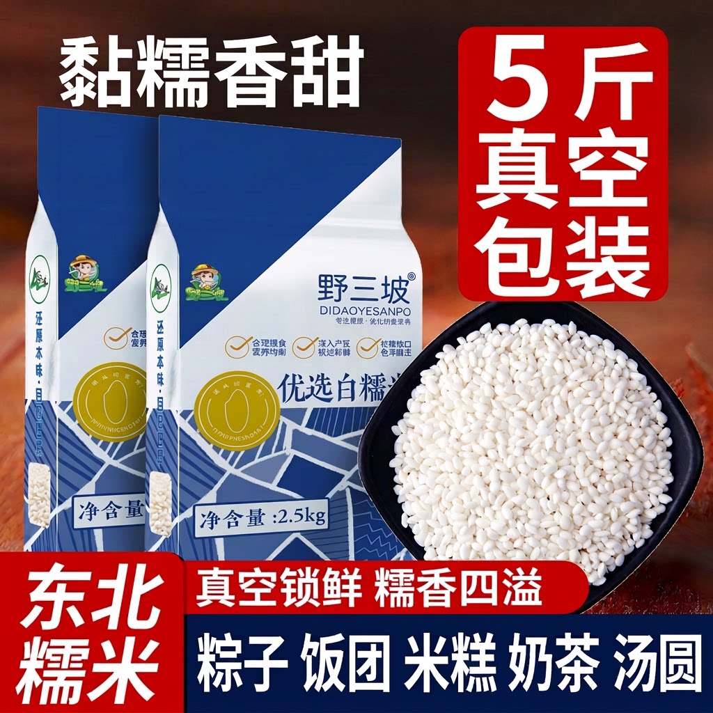 野三坡东北白5斤糯米包粽子米五谷杂粮圆江米圆糯米新鲜圆粒袋装