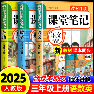 黄冈学霸课堂笔记全套 同步课本预习三上辅导资料书小学教材同步解读正版 2025年新版 三年级上册课堂笔记语文数学英语人教版