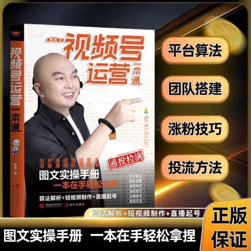 【现货速发】天诺视频号实操书籍-《视频号书籍-运营一本通》正版 涨粉技巧正版书籍短视频制作剪辑投流算法直播起号一本轻松学习