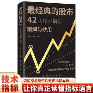 最经典的股市42大技术指标精解与妙用 金融股市股票操盘书籍