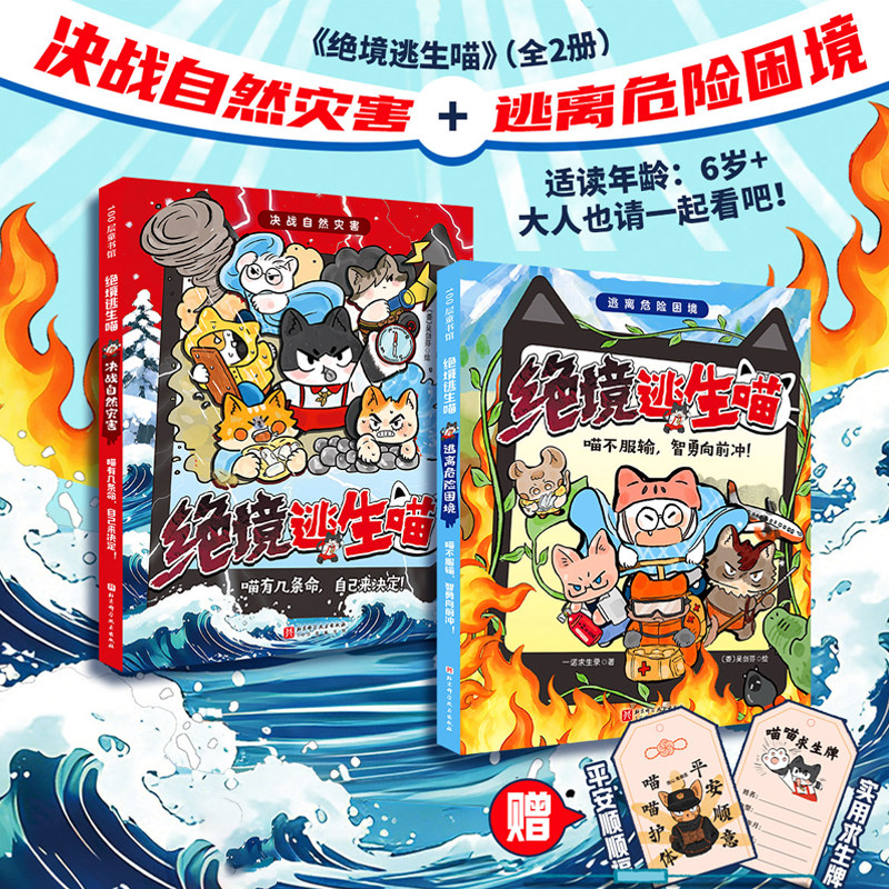 【官方正版】绝境逃生喵 全2册 儿童应急求生科普漫画速通自然灾害 野外生存 逃离危险困境 小学生安全教育讲述生命珍贵的深刻主题