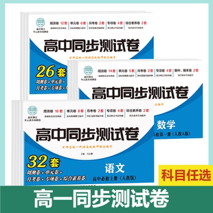 高一语文必修上册人教版 高中同步测试卷 英语数学思想政治测试卷高一高二上册下册必修一选择性必修一二同步试卷新高考