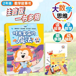 大数学思维-时光宝盒的魔法fb帮帮忙童书馆编/新蕾出版社