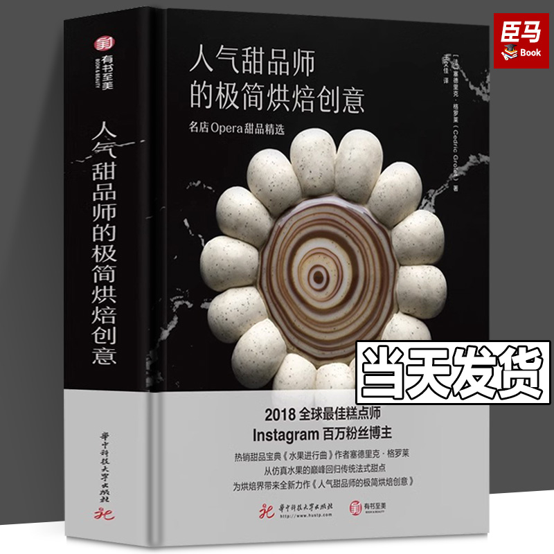正版 人气甜品师的极简烘焙创意 名店Opera甜品精选烘焙书塞德里克格罗莱著100种招牌甜品食谱 西式糕点面包法式甜点美食菜谱大全