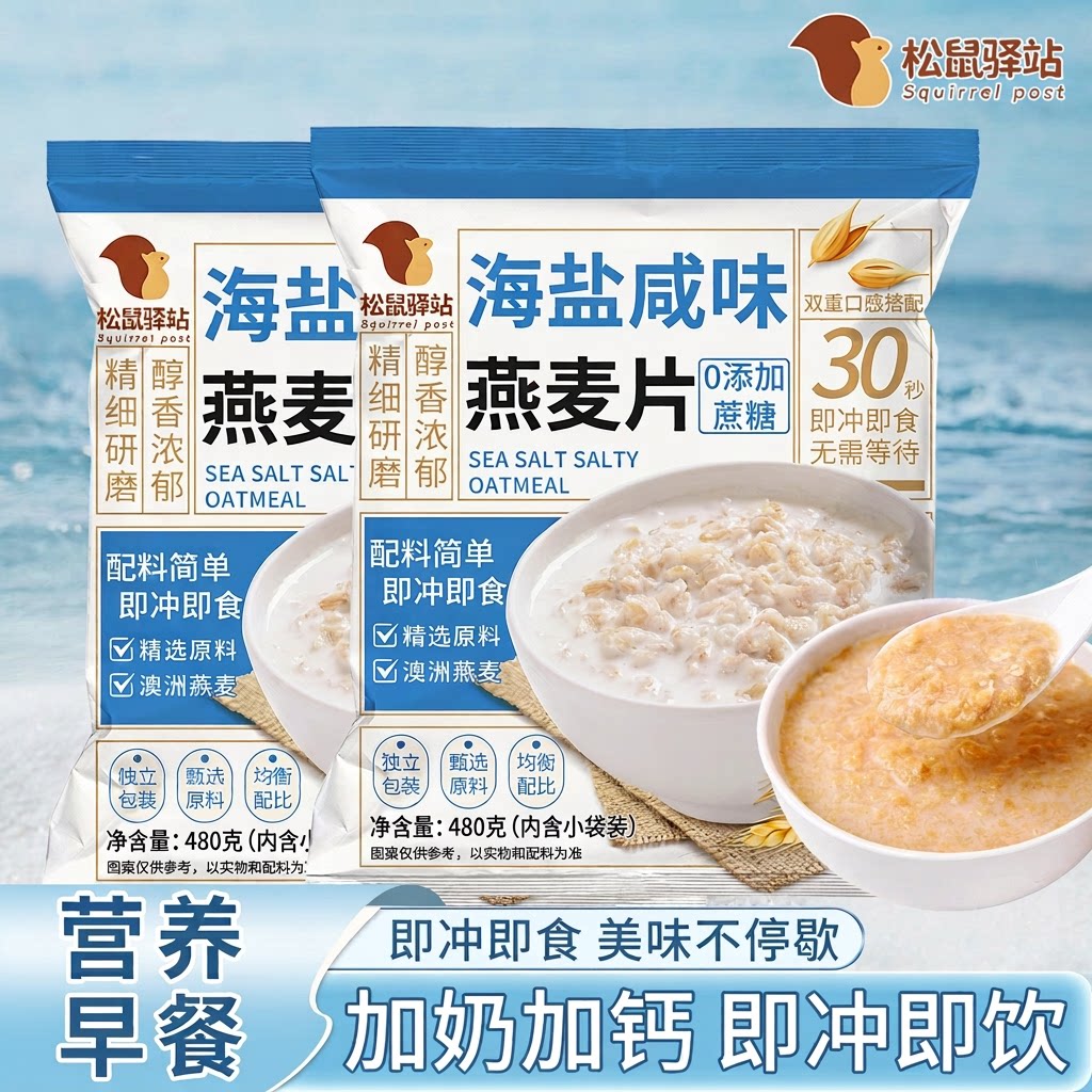 海盐燕麦片咸味独立麦片营养牛奶冲泡学生即食冲饮早餐代餐松鼠